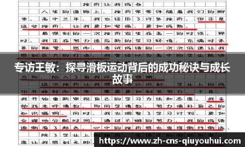 专访王敏：探寻滑板运动背后的成功秘诀与成长故事